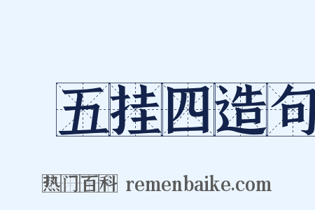 撁五挂四造句是什么意思的图片